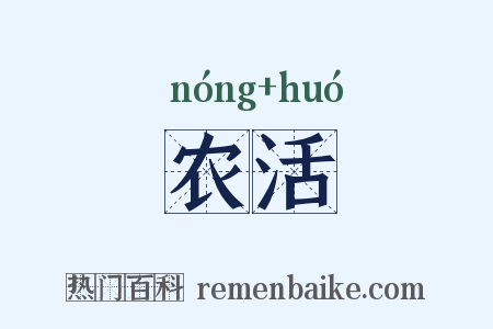 农活是什么意思的图片